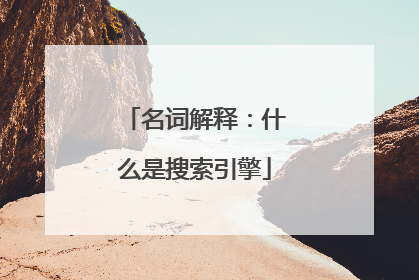 名词解释:什么是搜索引擎