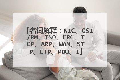 名词解释：NIC、OSI/RM、ISO、CRC、TCP、ARP、WAN、STP、UTP、PDU、I