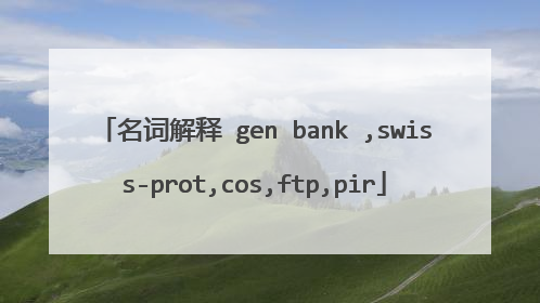 名词解释 gen bank ,swiss-prot,cos,ftp,pir