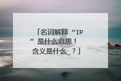 名词解释 “IP” 是什么意思！ 含义是什么_？