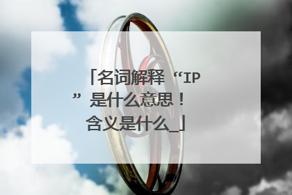 名词解释 “IP” 是什么意思！ 含义是什么_