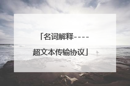 名词解释----超文本传输协议