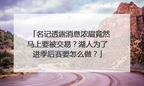 名记透露消息浓眉竟然马上要被交易？湖人为了进季后赛要怎么做？