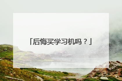 后悔买学习机吗？