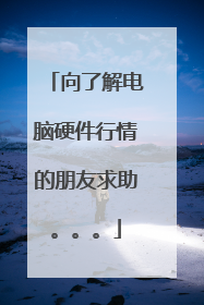 向了解电脑硬件行情的朋友求助。。。