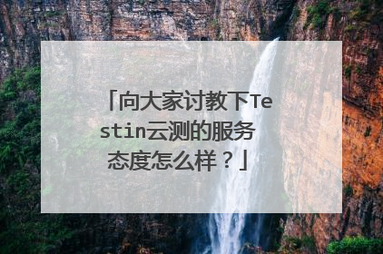 向大家讨教下Testin云测的服务态度怎么样?