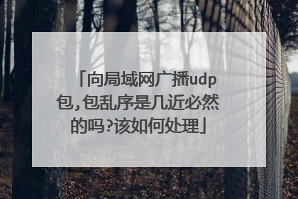 向局域网广播udp包,包乱序是几近必然的吗?该如何处理