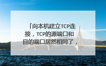 向本机建立TCP连接,TCP的源端口和目的端口居然相同了,也就是说客户端自己链接了自己,为什么?