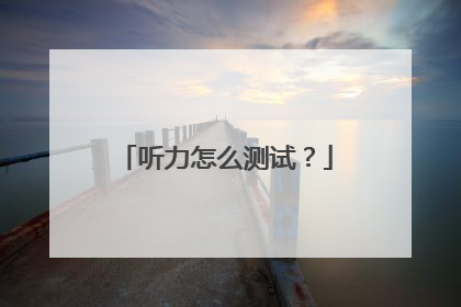 听力怎么测试?