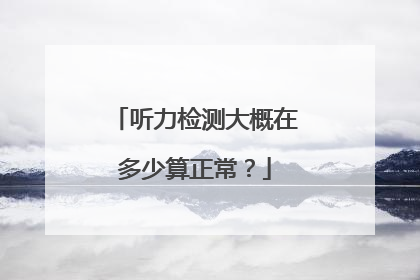 听力检测大概在多少算正常?