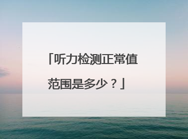 听力检测正常值范围是多少?