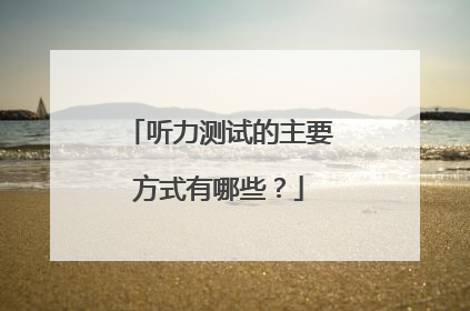 听力测试的主要方式有哪些?