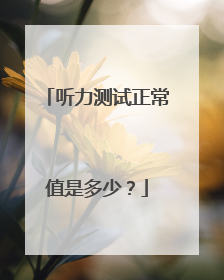 听力测试正常值是多少?