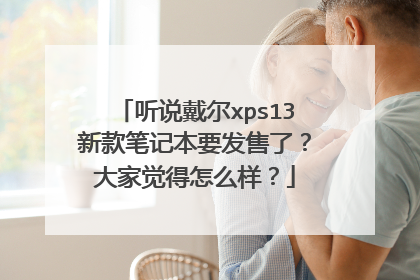 听说戴尔xps13新款笔记本要发售了?大家觉得怎么样?