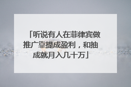 听说有人在菲律宾做推广靠提成盈利,和抽成就月入几十万