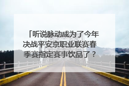听说脉动成为了今年决战平安京职业联赛春季赛指定赛事饮品了??是真的吗?