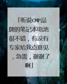 听说CMP品牌的笔记本电池很不错,有没有专家给我点意见,急需,谢谢了啊