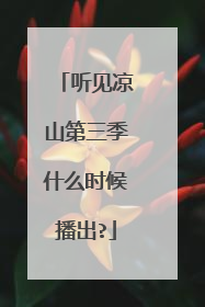 听见凉山第三季什么时候播出?