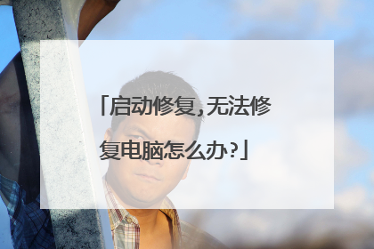启动修复,无法修复电脑怎么办?