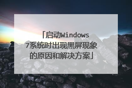 启动Windows7系统时出现黑屏现象的原因和解决方案