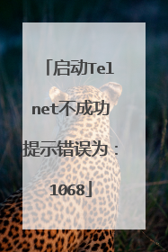 启动Telnet不成功提示错误为：1068