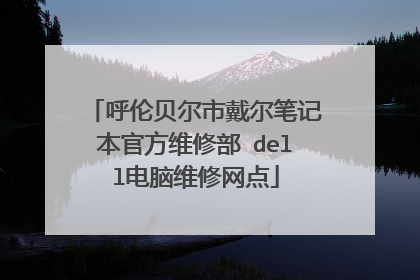 呼伦贝尔市戴尔笔记本官方维修部 dell电脑维修网点