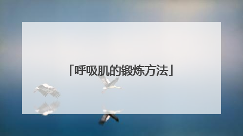 呼吸肌的锻炼方法