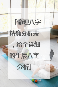 命理八字精确分析表,给个详细的生辰八字分析
