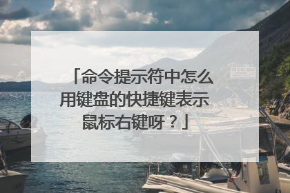 命令提示符中怎么用键盘的快捷键表示鼠标右键呀?
