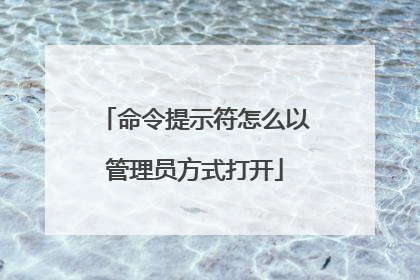 命令提示符怎么以管理员方式打开