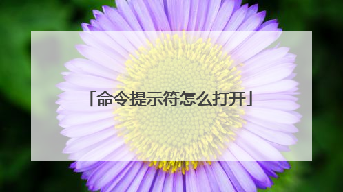 命令提示符怎么打开