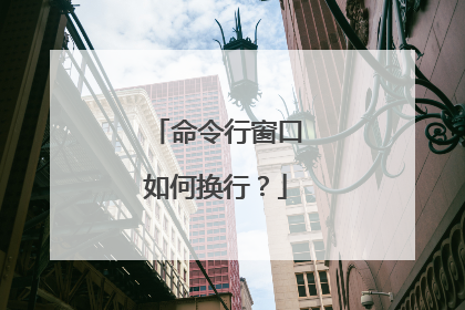 命令行窗口如何换行?