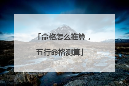 命格怎么推算，五行命格测算