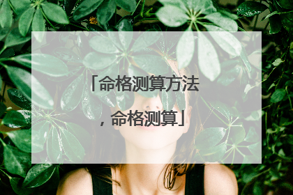 命格测算方法，命格测算