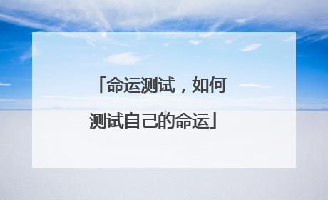 命运测试,如何测试自己的命运