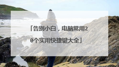 告别小白,电脑常用20个实用快捷键大全
