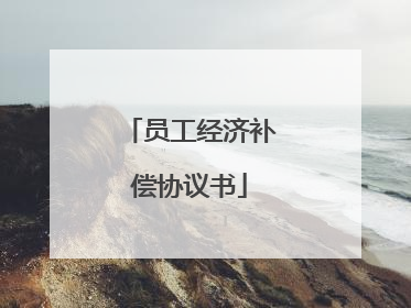 员工经济补偿协议书