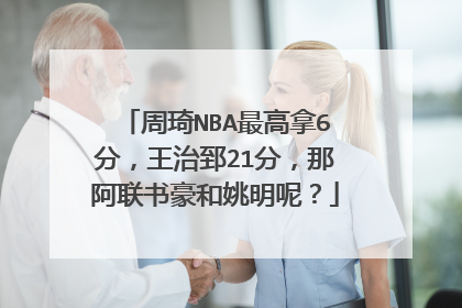 周琦NBA最高拿6分，王治郅21分，那阿联书豪和姚明呢？