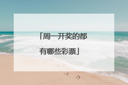 周一开奖的都有哪些彩票