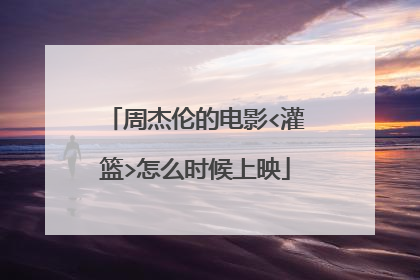 周杰伦的电影<灌篮>怎么时候上映