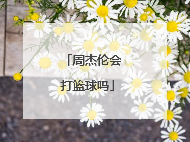 周杰伦会打篮球吗