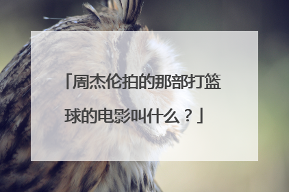 周杰伦拍的那部打篮球的电影叫什么？