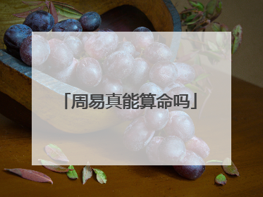 周易真能算命吗