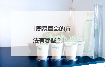 周易算命的方法有哪些?