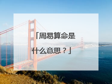 周易算命是什么意思?