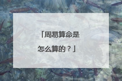 周易算命是怎么算的?