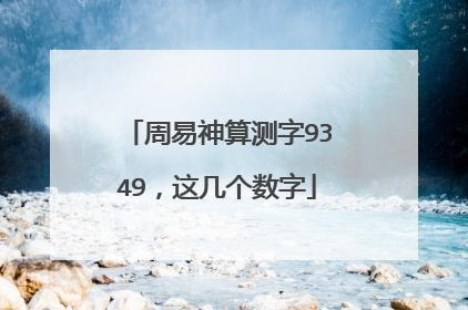 周易神算测字9349,这几个数字