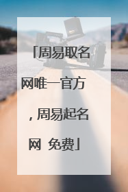 周易取名网唯一官方，周易起名网 免费