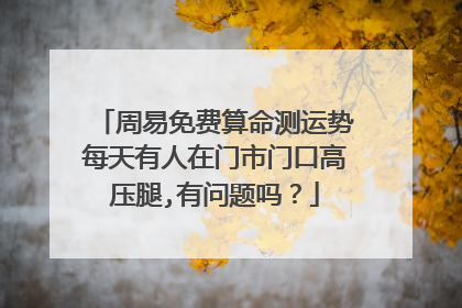 周易免费算命测运势每天有人在门市门口高压腿,有问题吗？