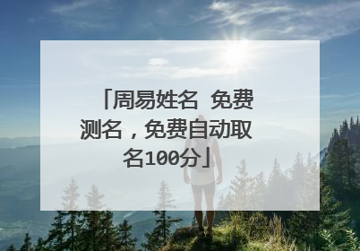 周易姓名 免费测名,免费自动取名100分